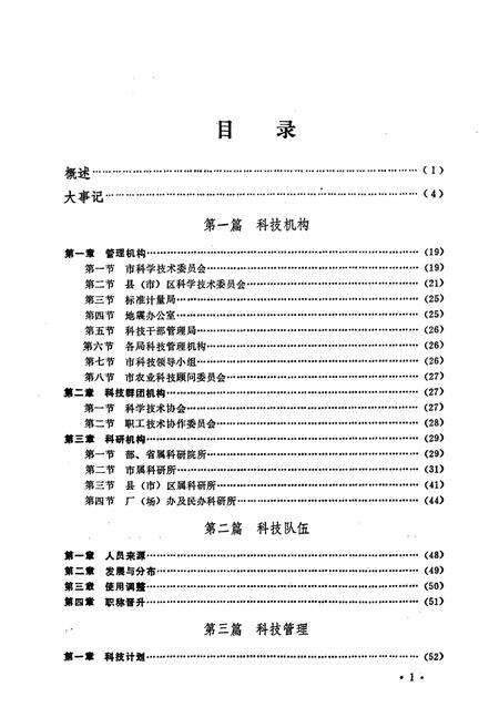 《《锦州市科学技术志》》.pdf电子版_辽宁省志预览图4