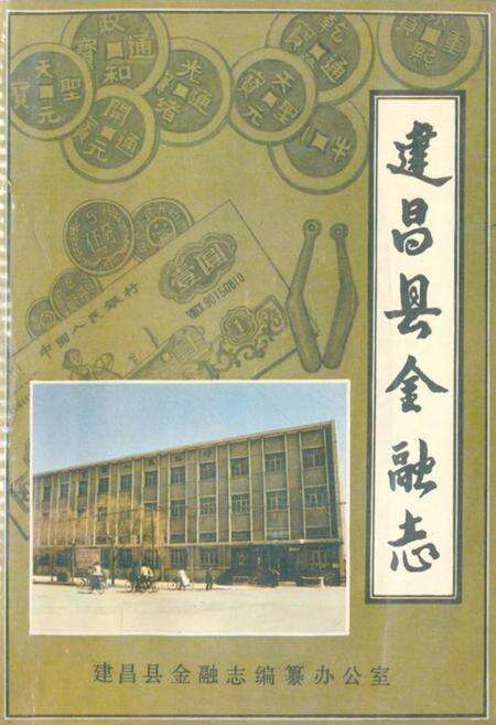 《《建昌县金融志》》.pdf电子版_辽宁省志缩略图