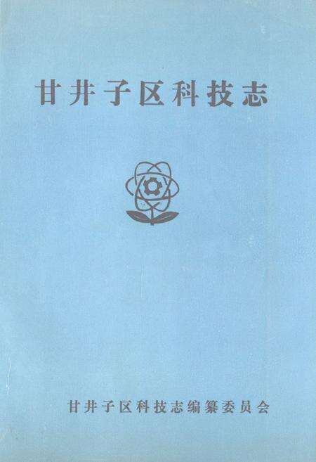 《甘井子区科技志》.pdf电子版_辽宁省志缩略图