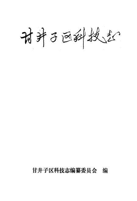 《甘井子区科技志》.pdf电子版_辽宁省志预览图1
