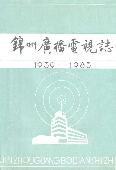 《锦州广播电视志(1939-1985)》.pdf电子版_辽宁省志缩略图