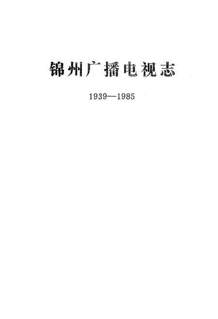 《锦州广播电视志(1939-1985)》.pdf电子版_辽宁省志预览图1