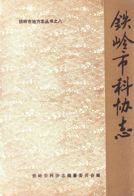 《铁岭市科协志》.pdf电子版_辽宁省志缩略图