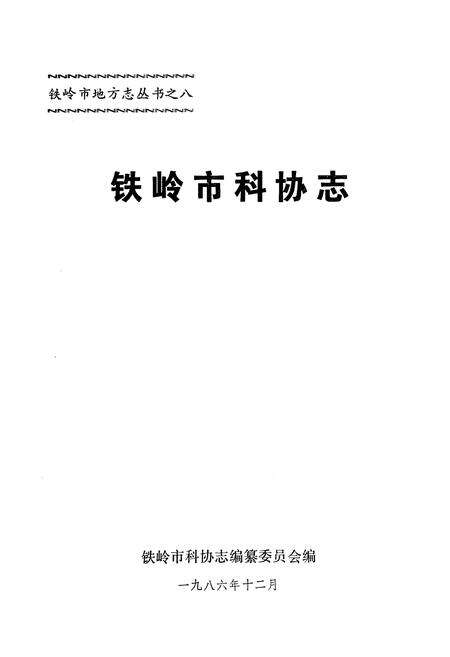 《铁岭市科协志》.pdf电子版_辽宁省志预览图1