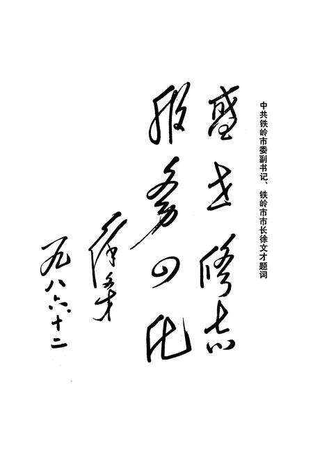 《铁岭市科协志》.pdf电子版_辽宁省志预览图4