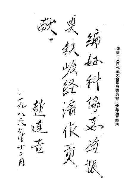 《铁岭市科协志》.pdf电子版_辽宁省志预览图5