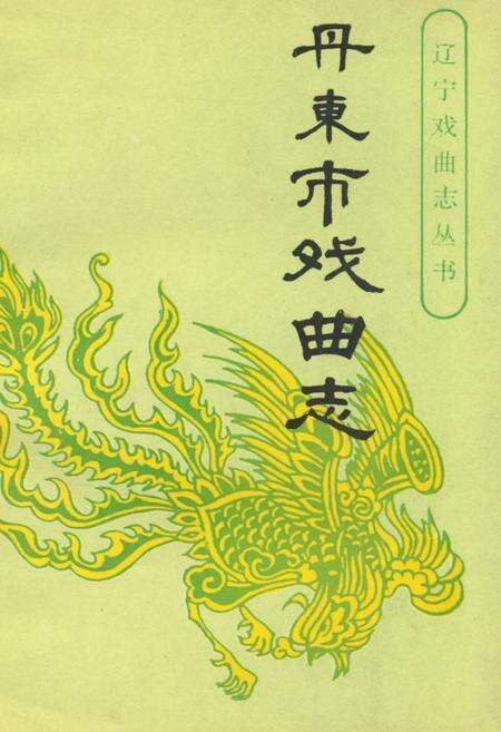 《《丹东市戏曲志》》.pdf电子版_辽宁省志缩略图