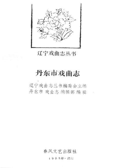 《《丹东市戏曲志》》.pdf电子版_辽宁省志预览图1