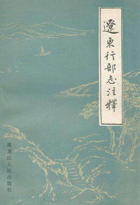 《《辽东行部志注释》》.pdf电子版_辽宁省志缩略图