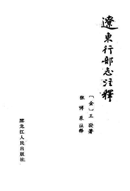 《《辽东行部志注释》》.pdf电子版_辽宁省志预览图1