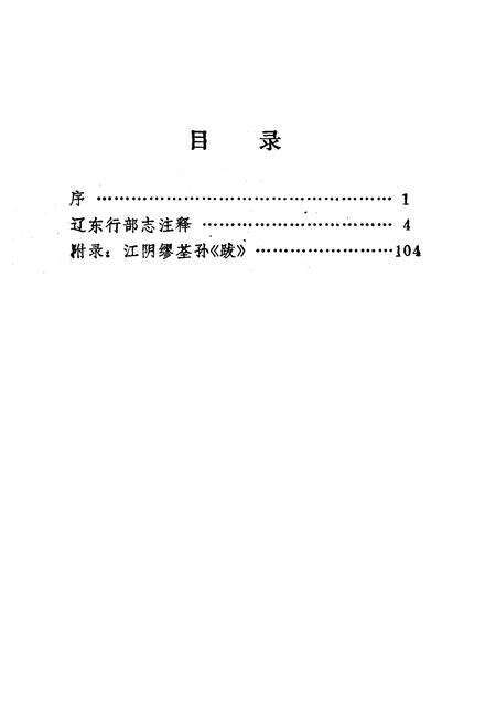 《《辽东行部志注释》》.pdf电子版_辽宁省志预览图2