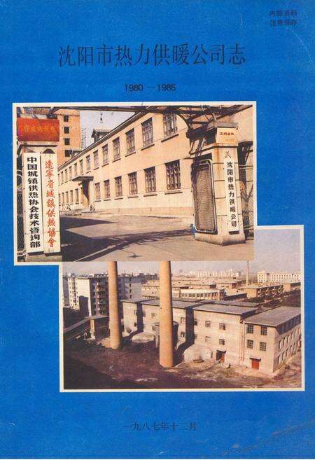 《《沈阳市热力供暖公司志》(1980-1985)》.pdf电子版_辽宁省志缩略图