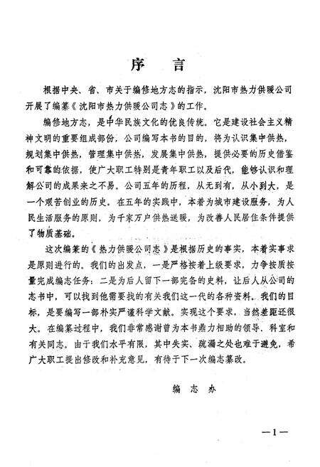 《《沈阳市热力供暖公司志》(1980-1985)》.pdf电子版_辽宁省志预览图1