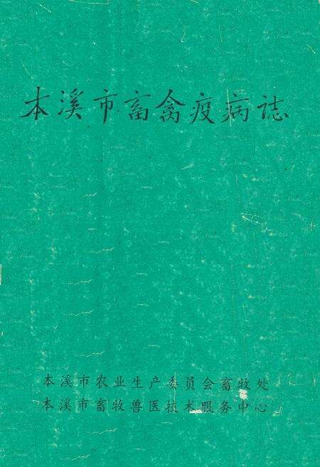 《《本溪市畜禽疫病志》》.pdf电子版_辽宁省志缩略图