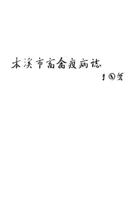 《《本溪市畜禽疫病志》》.pdf电子版_辽宁省志预览图1