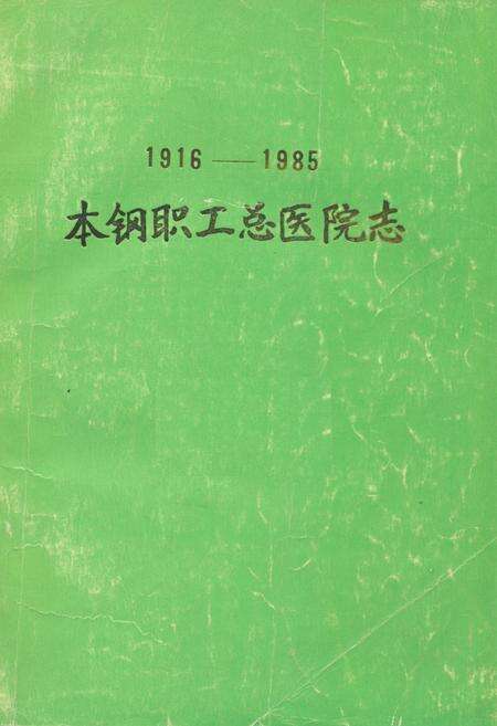 《《本钢职工总医院志》(1916-1985)》.pdf电子版_辽宁省志缩略图