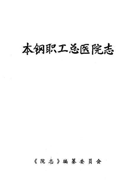 《《本钢职工总医院志》(1916-1985)》.pdf电子版_辽宁省志预览图1