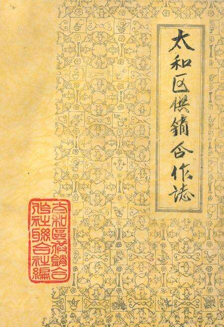 《《太和区供销合作志》》.pdf电子版_辽宁省志缩略图