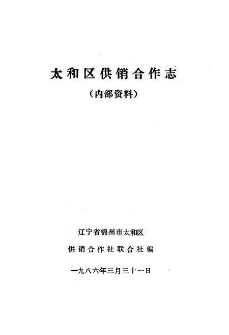 《《太和区供销合作志》》.pdf电子版_辽宁省志预览图1