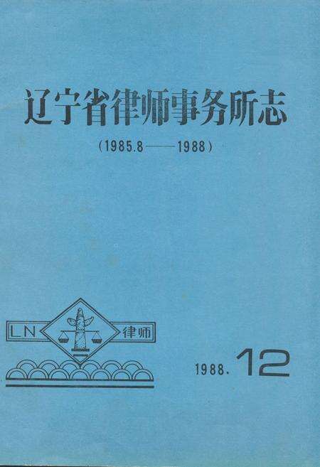 《《辽宁省律师事务所志》(1985.8-1988)》.pdf电子版_辽宁省志缩略图