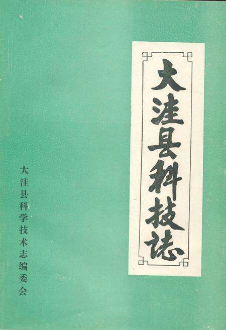《《大洼县科技志》》.pdf电子版_辽宁省志缩略图