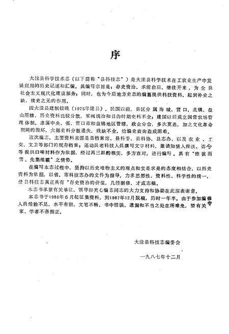 《《大洼县科技志》》.pdf电子版_辽宁省志预览图2