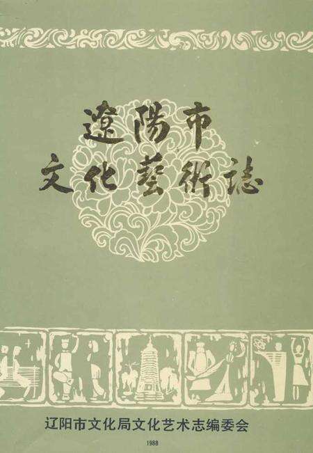 《辽阳市文化艺术志》.pdf电子版_辽宁省志缩略图