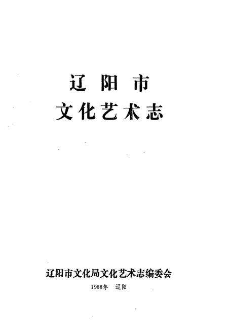 《辽阳市文化艺术志》.pdf电子版_辽宁省志预览图1