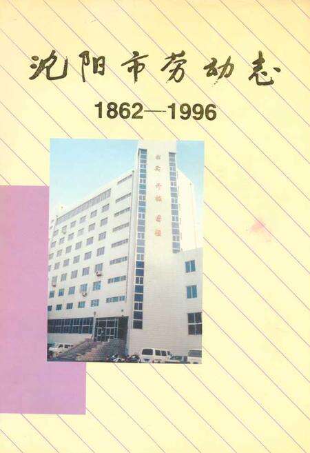 《沈阳市劳动志(1862-1996)》.pdf电子版_辽宁省志缩略图