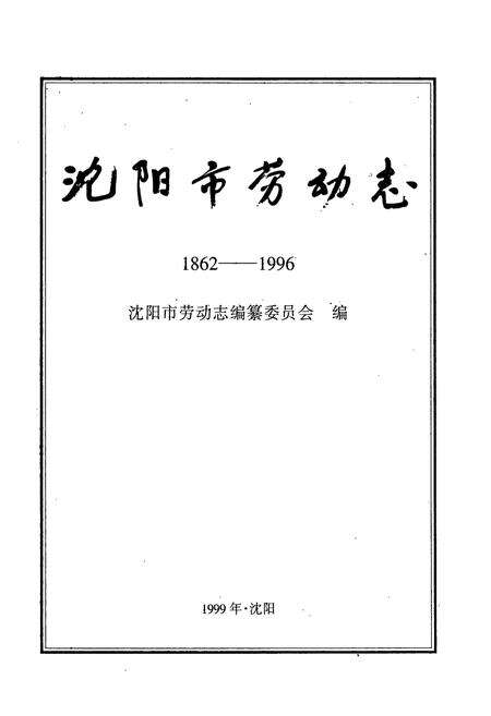 《沈阳市劳动志(1862-1996)》.pdf电子版_辽宁省志预览图1