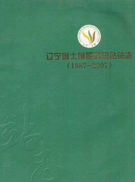 《辽宁省土壤肥料总站站志(1987-2007)》.pdf电子版_辽宁省志缩略图