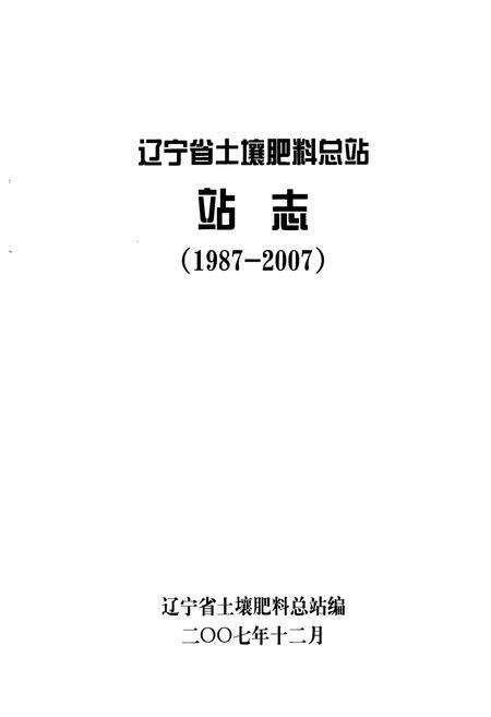 《辽宁省土壤肥料总站站志(1987-2007)》.pdf电子版_辽宁省志预览图1