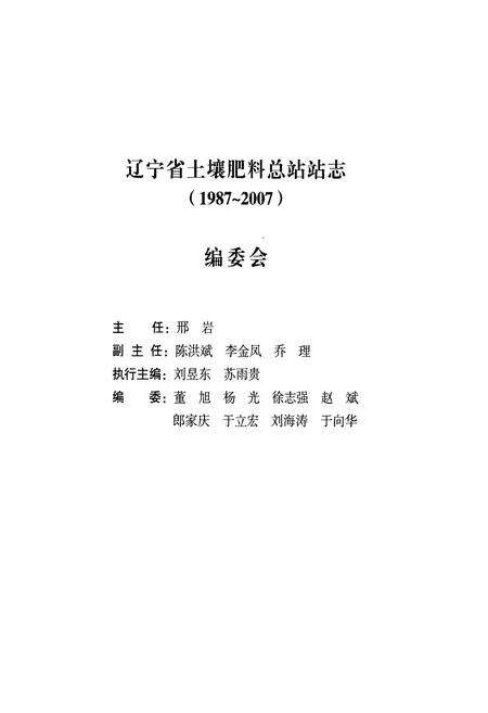 《辽宁省土壤肥料总站站志(1987-2007)》.pdf电子版_辽宁省志预览图2
