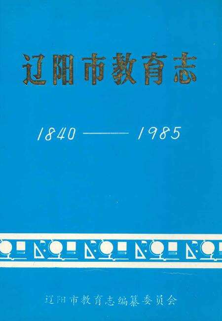 《辽阳市教育志(1840-1985)》.pdf电子版_辽宁省志缩略图