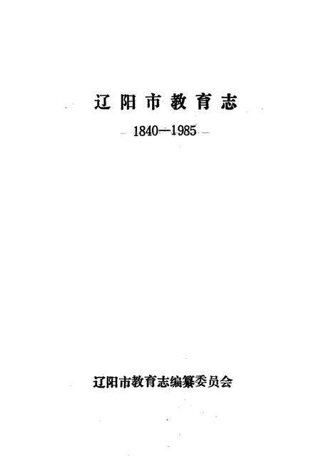 《辽阳市教育志(1840-1985)》.pdf电子版_辽宁省志预览图1