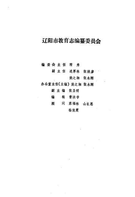《辽阳市教育志(1840-1985)》.pdf电子版_辽宁省志预览图2
