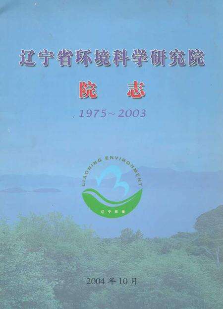 《辽宁省环境科学研究院院志(1975~2003)》.pdf电子版_辽宁省志缩略图