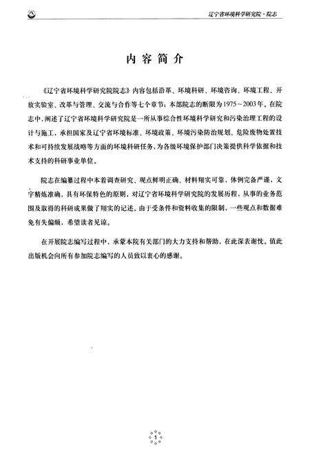 《辽宁省环境科学研究院院志(1975~2003)》.pdf电子版_辽宁省志预览图1