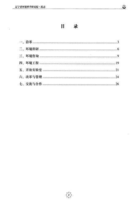 《辽宁省环境科学研究院院志(1975~2003)》.pdf电子版_辽宁省志预览图2