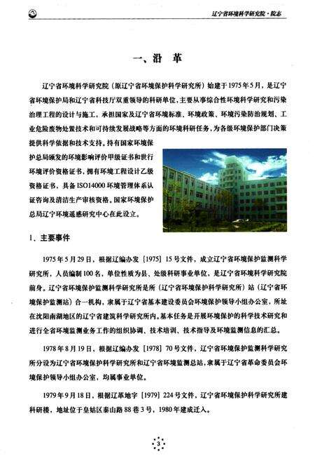 《辽宁省环境科学研究院院志(1975~2003)》.pdf电子版_辽宁省志预览图3