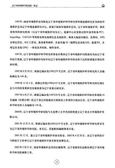 《辽宁省环境科学研究院院志(1975~2003)》.pdf电子版_辽宁省志预览图4
