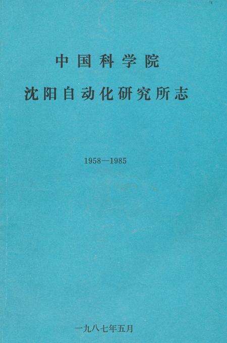 《《中国科学院沈阳自动化研究所志》(1958-1985)》.pdf电子版_辽宁省志缩略图