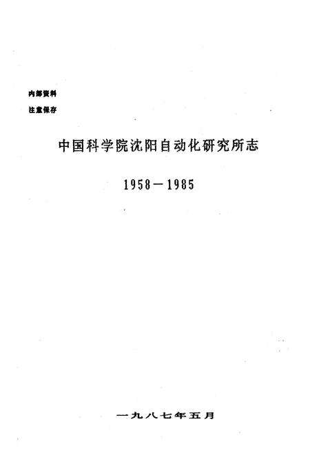 《《中国科学院沈阳自动化研究所志》(1958-1985)》.pdf电子版_辽宁省志预览图1