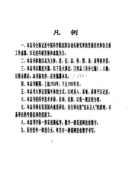 《《中国科学院沈阳自动化研究所志》(1958-1985)》.pdf电子版_辽宁省志预览图3