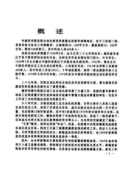 《《中国科学院沈阳自动化研究所志》(1958-1985)》.pdf电子版_辽宁省志预览图4