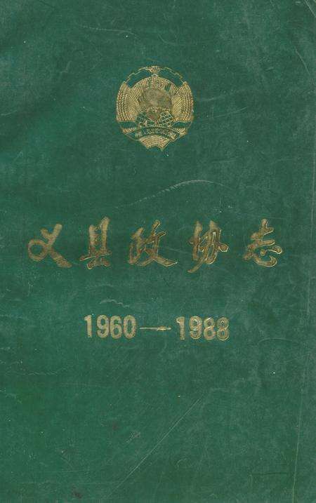 《《义县政协志》(1960-1988)》.pdf电子版_辽宁省志缩略图