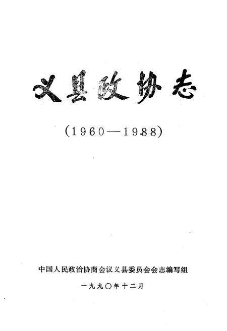《《义县政协志》(1960-1988)》.pdf电子版_辽宁省志预览图1