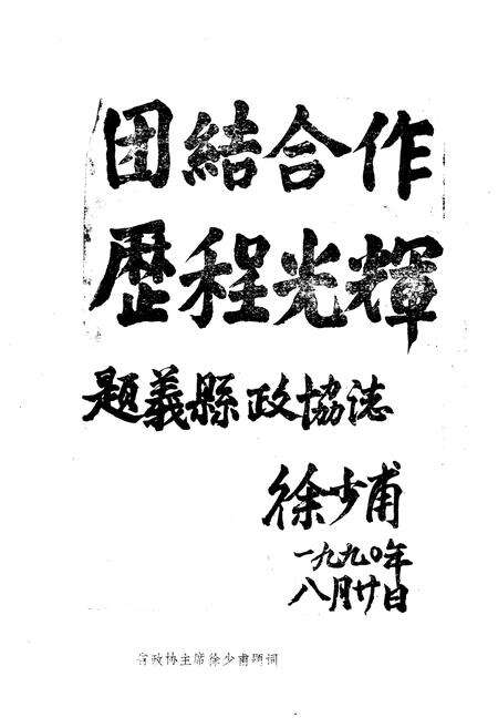 《《义县政协志》(1960-1988)》.pdf电子版_辽宁省志预览图2