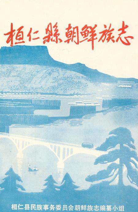 《《桓仁县朝鲜族志》》.pdf电子版_辽宁省志缩略图