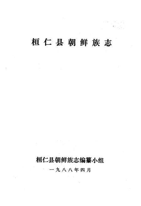 《《桓仁县朝鲜族志》》.pdf电子版_辽宁省志预览图1